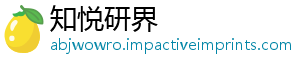 知悦研界